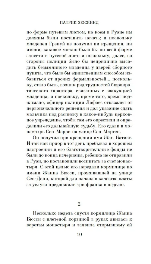 Книга Парфюмер. История одного убийцы (Патрик Зюскинд) — 14