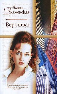 Книга Вероника (РР) (Алина Знаменская) — 1