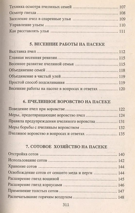 Книга Умный улей : рекомендации, советы и ответы на вопросы. (Алексей Суворин) — 4