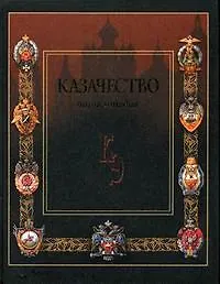 Книга Казачество: Энциклопедия - 2-е изд.,доп. и уточнен. () — 1