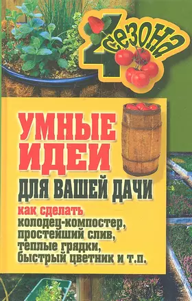 Умные идеи для вашей дачи. Как сделать колодец- — 2301574 — 1