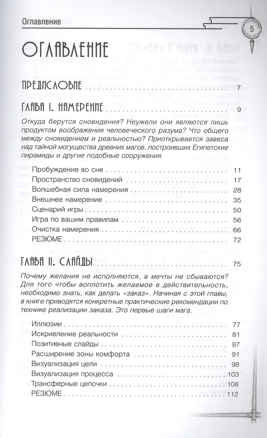Книга Трансерфинг реальности. Ступень II: Шелест утренних звезд (Вадим Зеланд) — 2