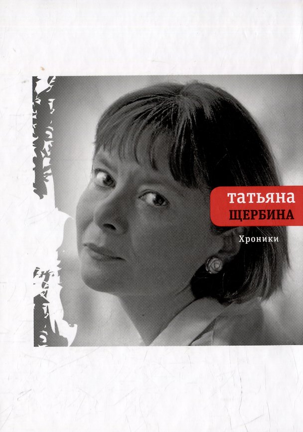 Книга Хроники (Татьяна Щербина) — 1