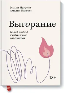 Выгорание. Новый подход к избавлению от стресса
