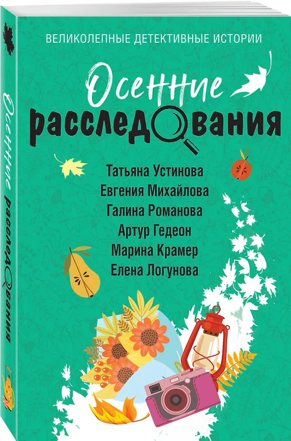 Книга Осенние расследования (Галина Романова, Евгения Михайлова, Татьяна Устинова) — 4