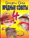 Вредные советы - 4