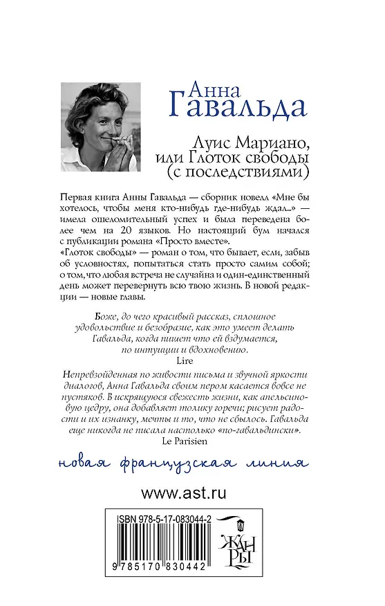 Книга Луис Мариано, или Глоток свободы (с последствиями) : [роман] (Анна Гавальда) — 2