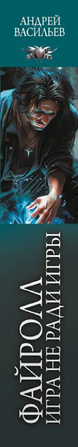 Книга Файролл. Игра не ради игры (Андрей Васильев) — 3