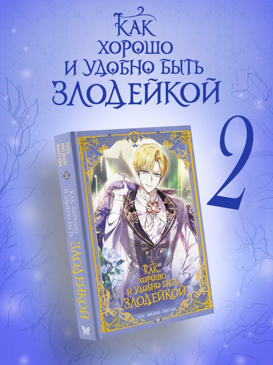 

Как хорошо и удобно быть злодейкой. Том 2 (Быть злодейкой лучше / Удобно и хорошо, потому что ты злодейка). Манхва