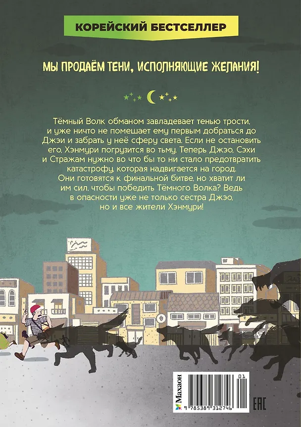 Книга Магазин теней «Лунный свет». Книга 5. Месть Тёмного Волка (Усу Ким, Ыгён Чон) — 2