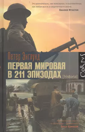 Первая мировая в 211 эпизодах — 2403017 — 1