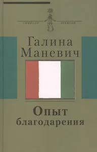 Опыт благодарения : [воспоминания] (Киновед жена художника Эдуарда Штейнберга круг московских худ.-нонконформистов)