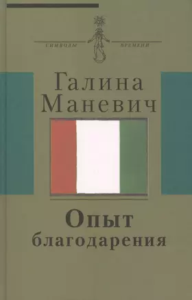 Опыт благодарения : [воспоминания] (Киновед жена художника Эдуарда Штейнберга круг московских худ.-нонконформистов) — 2572062 — 1