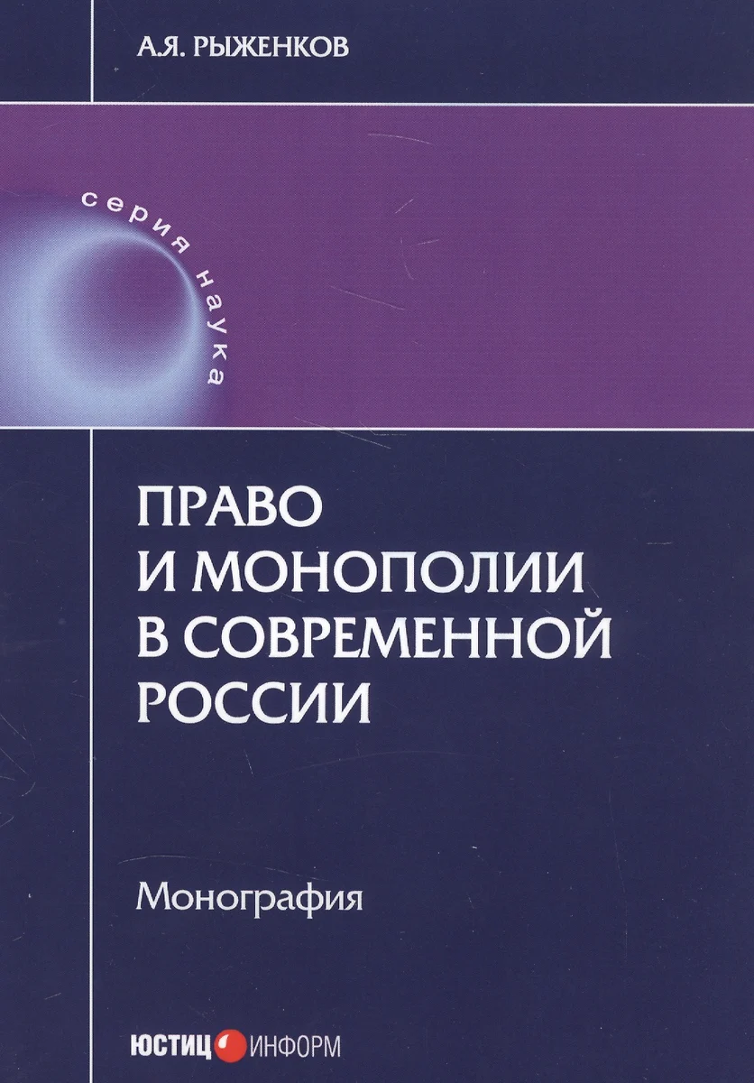 Право и монополии в современной России Монография (мНаука) Рыженков -  купить книгу с доставкой в интернет-магазине «Читай-город». ISBN:  978-5-72-051371-9