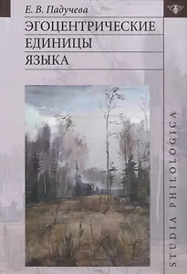 Эгоцентрические единицы языка