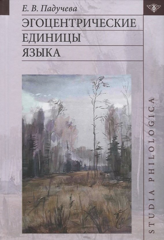 Книга Эгоцентрические единицы языка () — 1