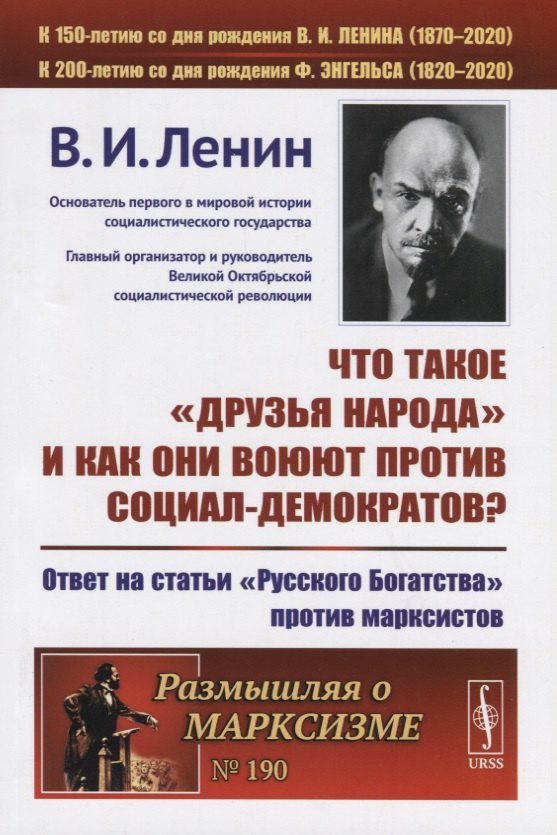 

Что такое «друзья народа» и как они воюют против социал-демократов Ответ на статьи "Русского Богатства" против марксистов