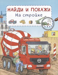 На стройке. Найди и покажи