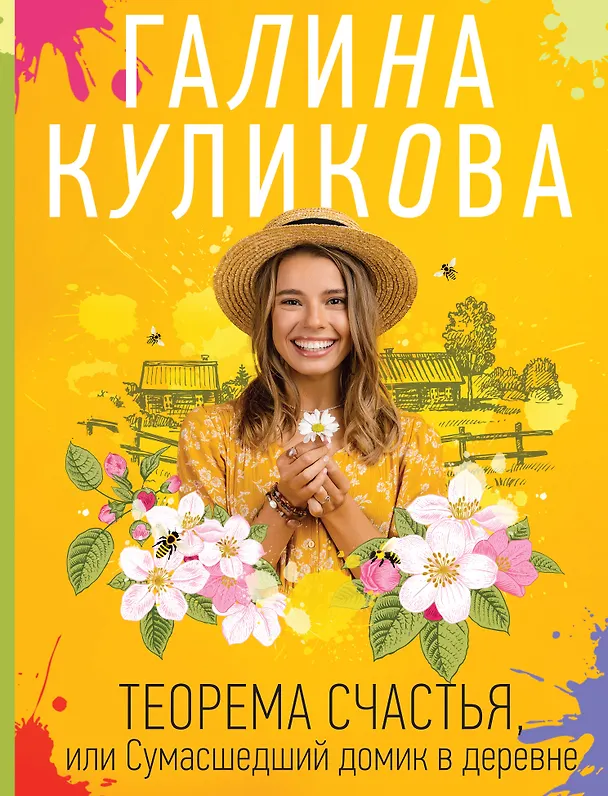 Книга Теорема счастья, или Сумасшедший домик в деревне (Галина Куликова) — 1
