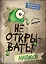 Не открывать! Липко! (#2) — 2718968 — 1