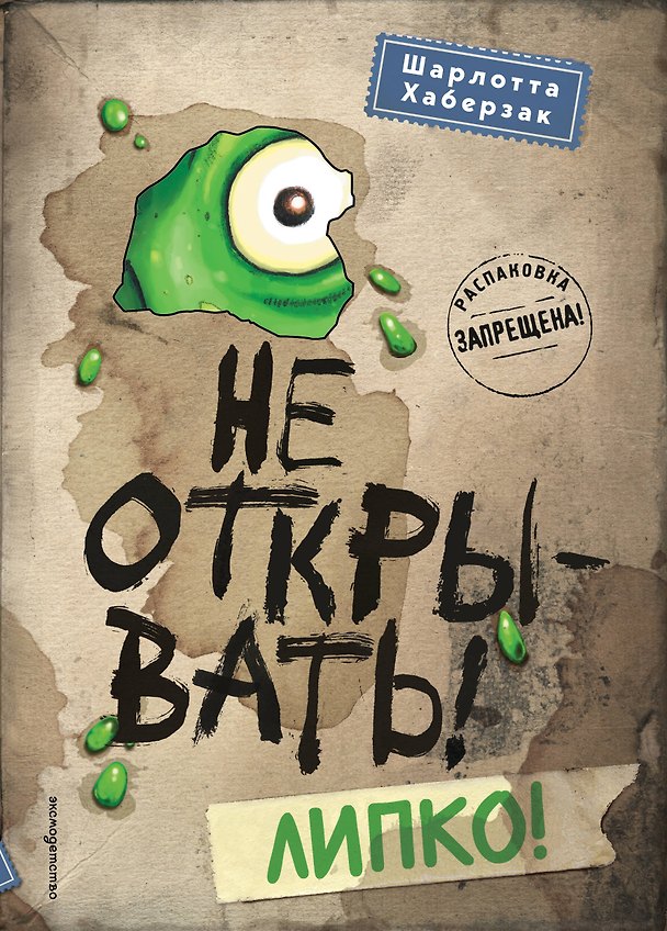 Книга Не открывать! Липко! (#2) (Шарлотта Хаберзак) — 1