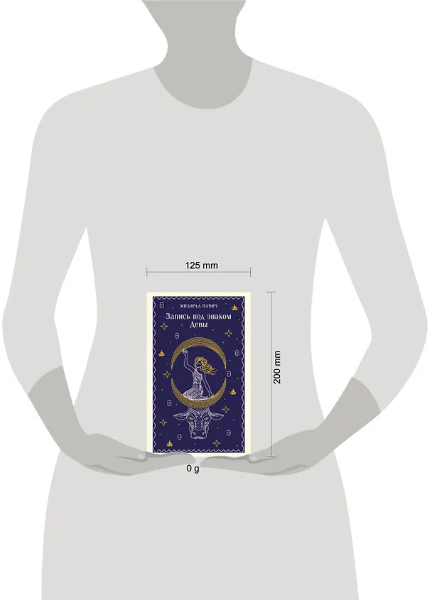 Книга Запись под знаком Девы (Милорад Павич) — 6