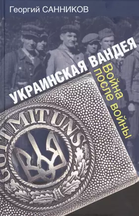 Украинская Вандея. Война после войны. — 2505447 — 1