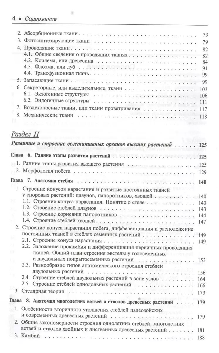 Ботаника: Морфология и анатомия высших растений : учебник. 7-е издание,  стереотипное (Людмила Лотова) - купить книгу с доставкой в  интернет-магазине «Читай-город». ISBN: 978-5-9710-5323-1