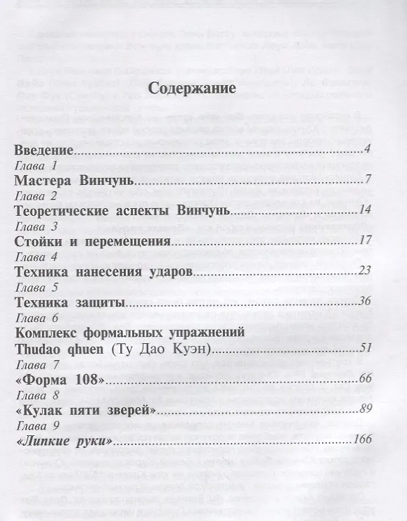 Книга Вьетнамский винчунь Наследие мастера Нгуен Тэ Конга (мЕдМира) Дудукчан (Игорь Дудукчан) — 2