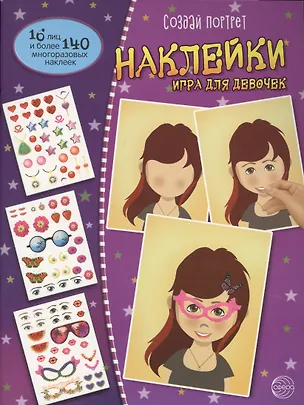 Книга Создай портрет. Наклейки. Игра для девочек ()