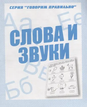 Книга Слова и звуки ()