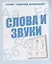 Слова и звуки — 2690628 — 1