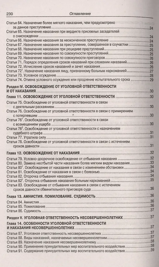 Книга Уголовный кодекс Российской Федерации. Официальный текст с таблицей изменений и с постановлениями судов. Текст кодекса приводится по состоянию на 15 мая 2019 года () — 4