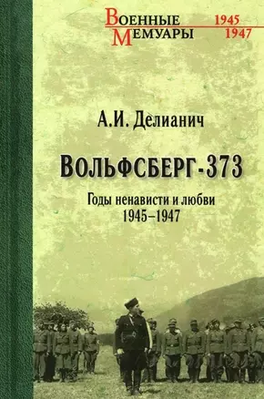 Вольфсберг-373. Годы ненависти и любви. 1945-1947 — 2971434 — 1