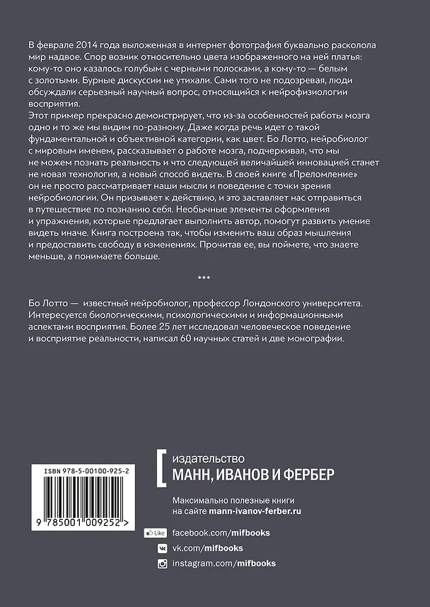 Книга Преломление. Наука видеть иначе (Бо Лотто) — 2