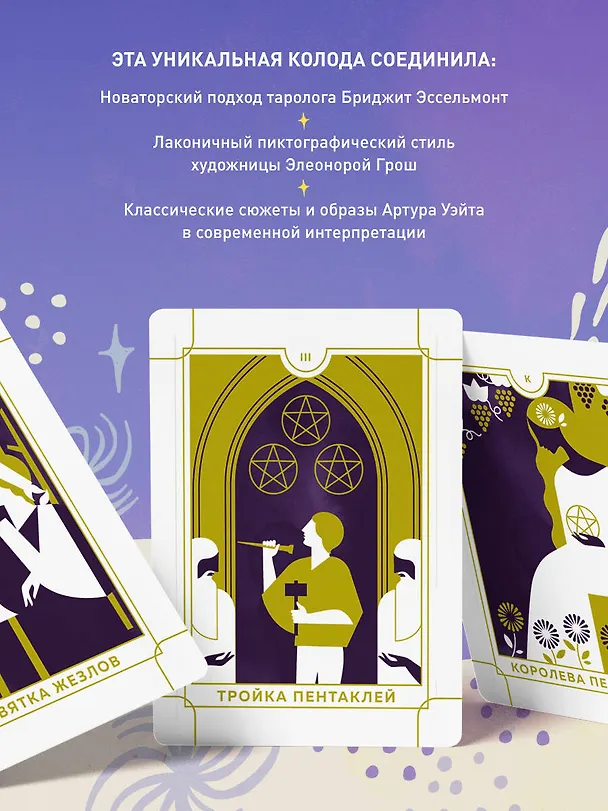Книга Everyday Tarot. Таро на каждый день (78 карт и руководство в подарочном футляре) (Бриджит Эссельмонт) — 8