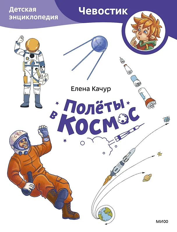 Книга Полёты в космос. Детская энциклопедия (Чевостик) (Paperback) (Елена Качур) — 1