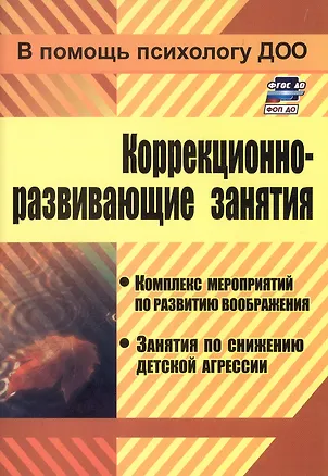 Книга Коррекционно-развивающие занятия. Комплекс мероприятий по развитию воображения, занятия по снабжению детской агрессии ()