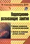 Коррекционно-развивающие занятия. Комплекс мероприятий по развитию воображения, занятия по снабжению детской агрессии — 3082628 — 1
