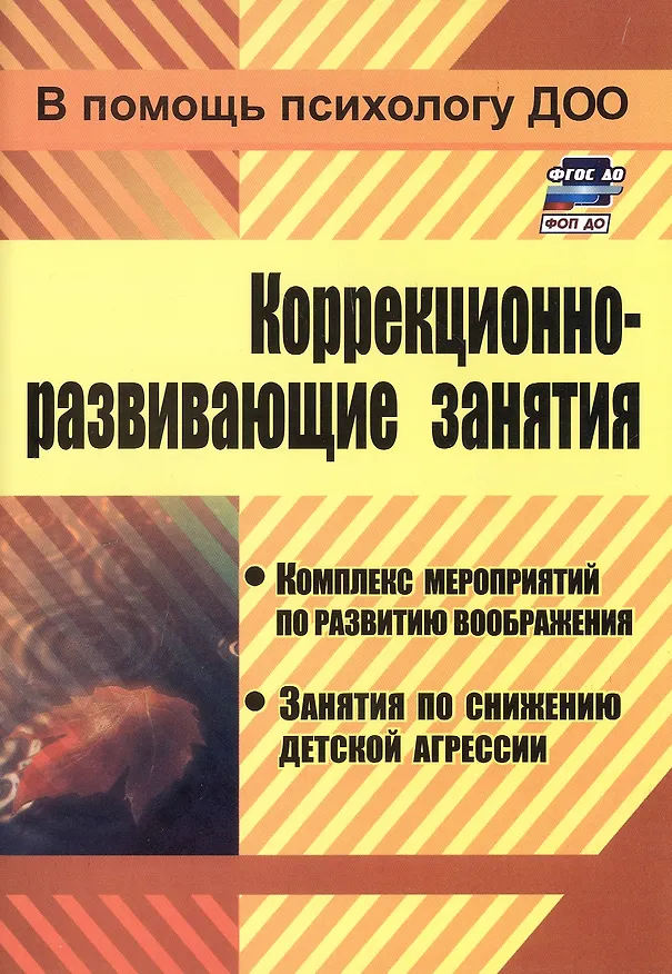 Книга Коррекционно-развивающие занятия. Комплекс мероприятий по развитию воображения, занятия по снабжению детской агрессии () — 1