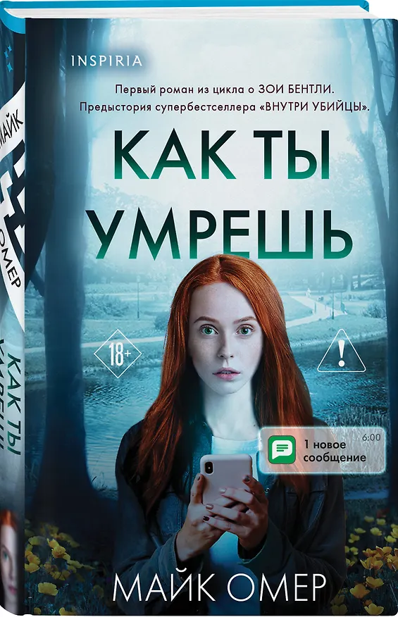 Книга Как ты умрешь (Майк Омер) — 6