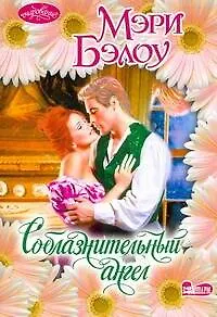 Книга Очар(м).Соблазнительный ангел (Мэри Бэлоу)