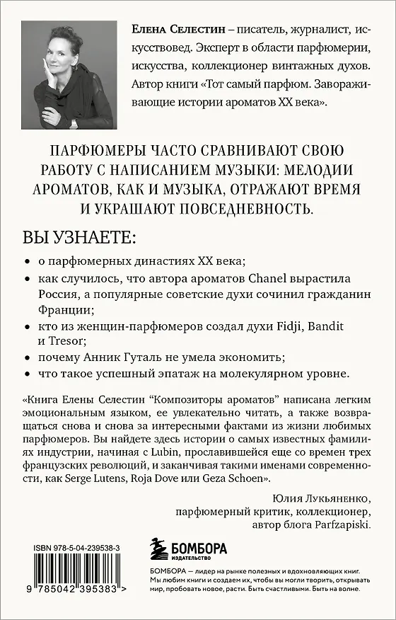 Книга Композиторы ароматов. Легендарные парфюмеры ХХ и XXI веков и их лучшие произведения (мини-формат) (Елена Селестин) — 2