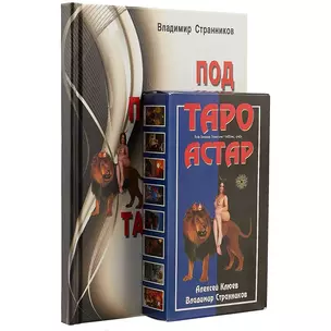 Под покровом Тайны. Таро Астар. (книга+карты 80 листов) — 2311092 — 1