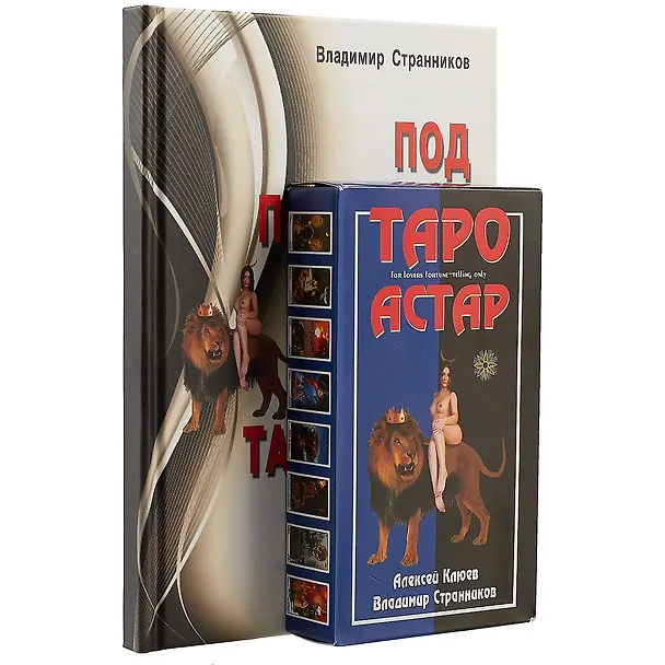 Книга Под покровом Тайны. Таро Астар. (книга+карты 80 листов) (Владимир Странников) — 1