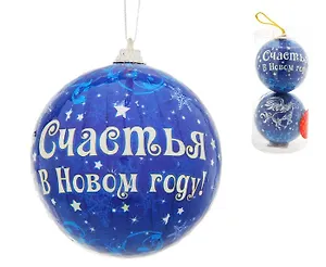 Шар елочный набор 2 шт Счастья в новом году 8 см 687374 (Сима-ленд)