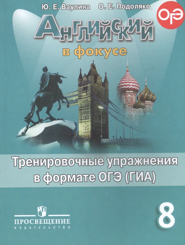 Книга Английский язык. Английский в фокусе. 8 кл. Тренировочные задания в формате ГИА. (Юлия Ваулина) — 2