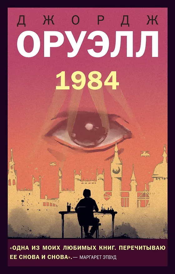 Книга 1984 (Джордж Оруэлл) — 1
