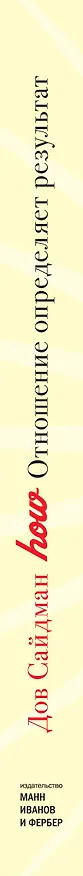 Книга Отношение определяет результат (Дов Сайдман) — 3