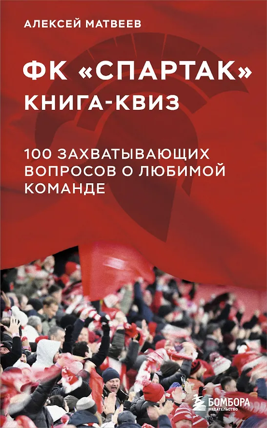 Книга Книга-квиз ФК Спартак. 100 захватывающих вопросов о любимой команде (Алексей Матвеев) — 1